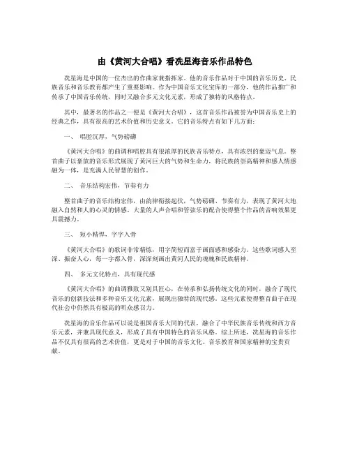 由《黄河大合唱》看冼星海音乐作品特色