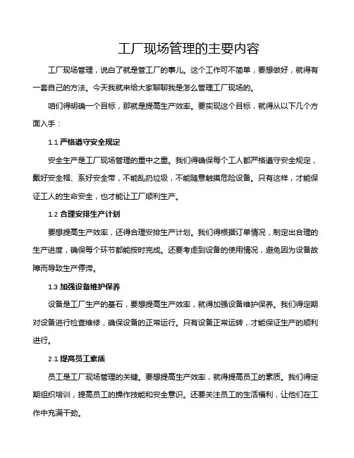 工厂现场管理的主要内容