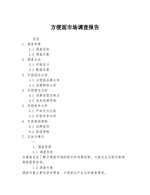 方便面市场调查报告