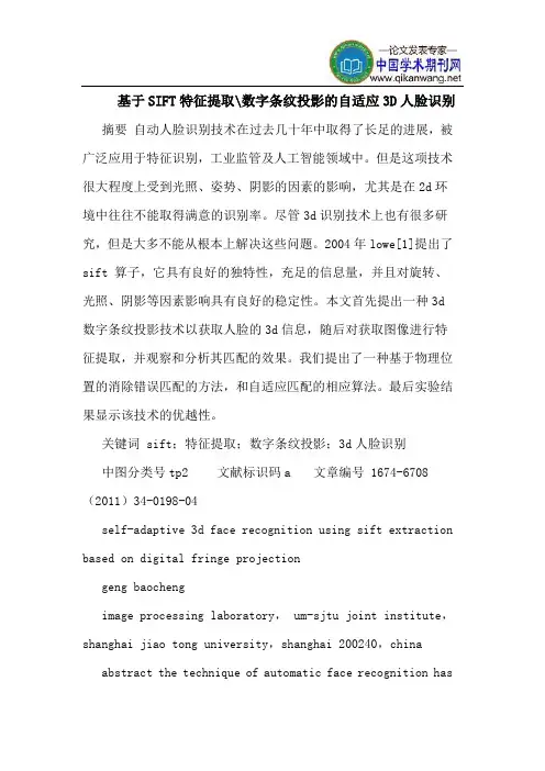 基于SIFT特征提取-数字条纹投影的自适应3D人脸识别
