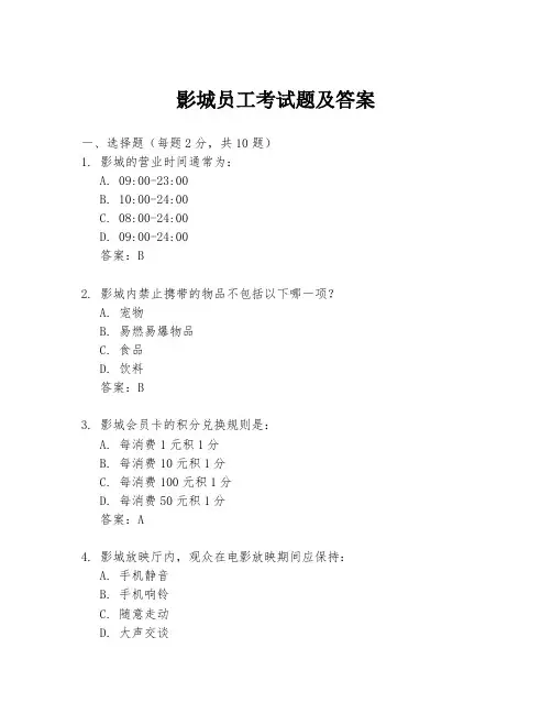 影城员工考试题及答案