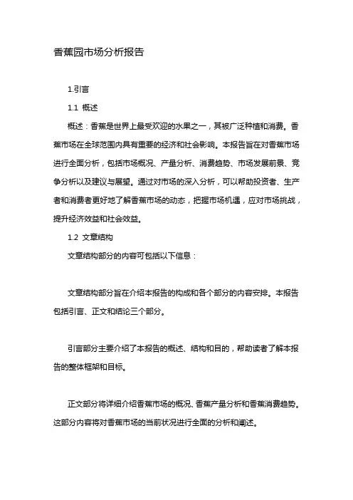 香蕉园市场分析报告