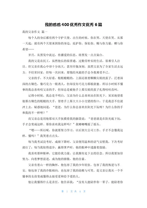 我的爸爸400优秀作文优秀6篇