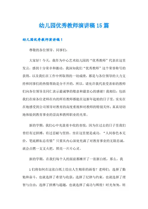 幼儿园优秀教师演讲稿15篇