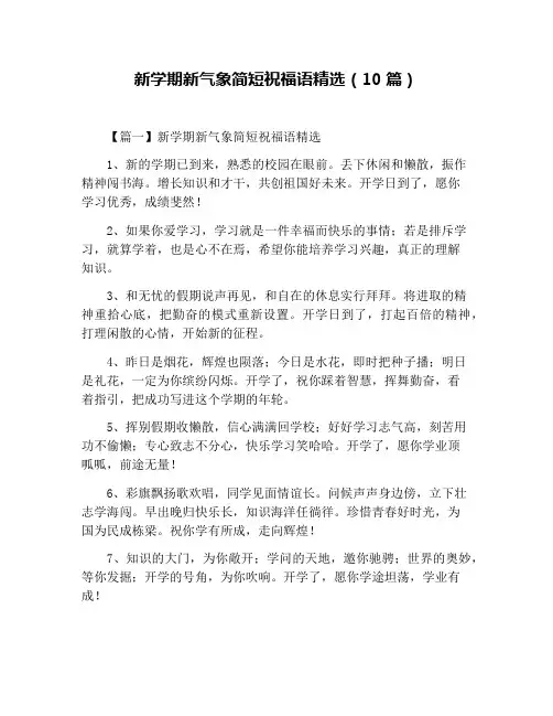 新学期新气象简短祝福语精选(10篇)