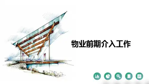 (推荐)物业前期介入工作PPT