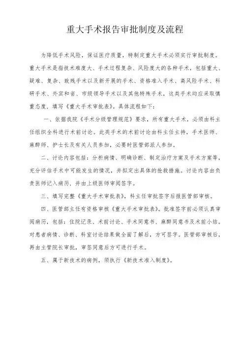 重大手术报告审批制度及流程