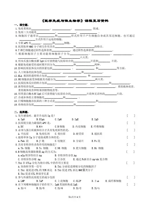 医学免疫与微生物学复习题及参考答案