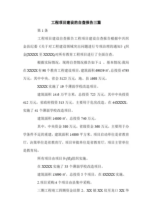 工程项目建设的自查报告三篇.doc