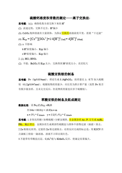 大学无机化学实验思考题