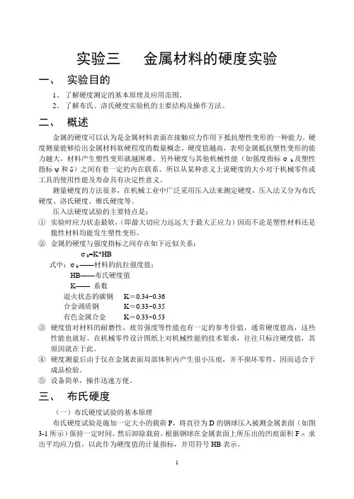 金属材料的硬度实验
