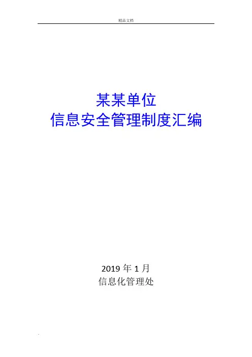 三级等保评审需要的网络安全管理制度大全汇编
