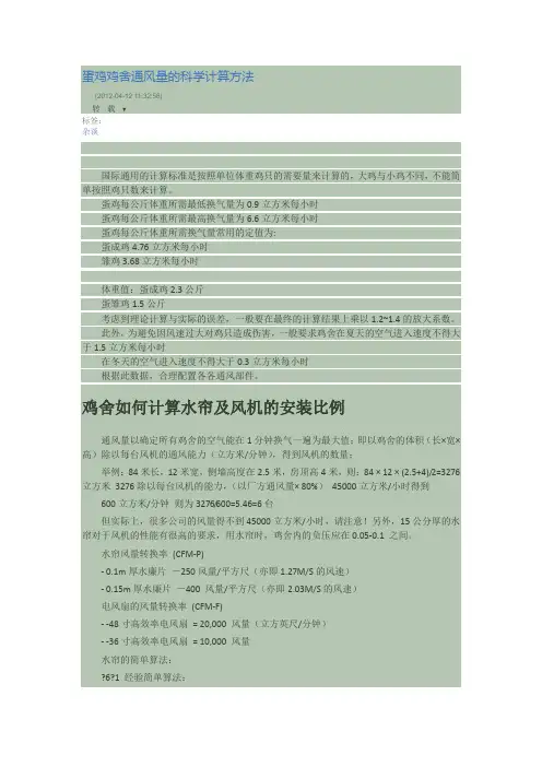 蛋鸡舍通风量及风机数量计算