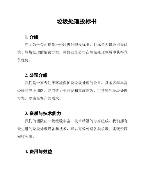 垃圾处理投标书