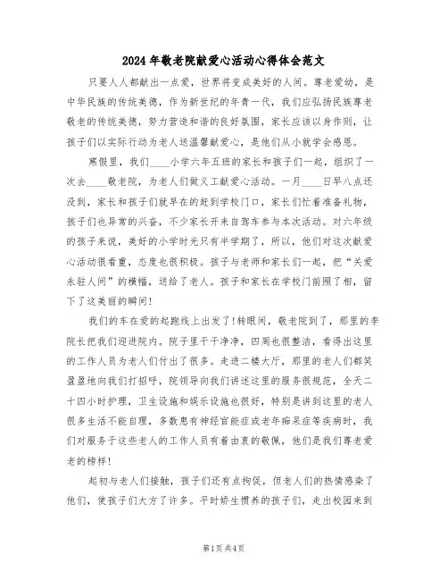 2024年敬老院献爱心活动心得体会范文(二篇)