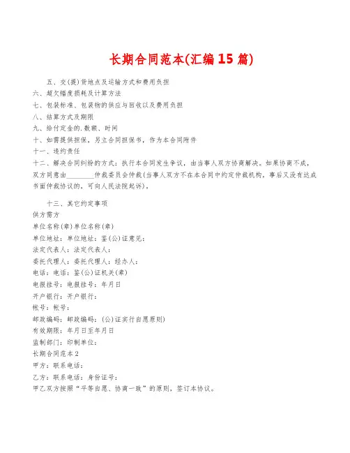 长期合同范本(汇编15篇)