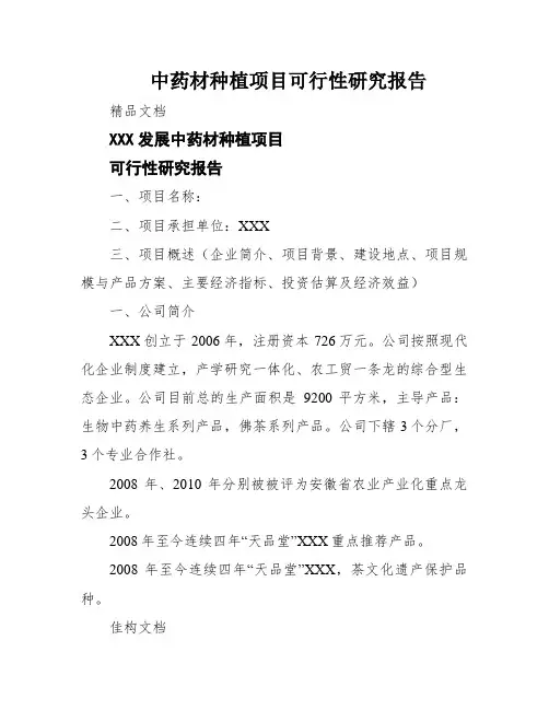 中药材种植项目可行性研究报告