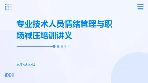 专业技术人员情绪管理与职场减压培训讲义