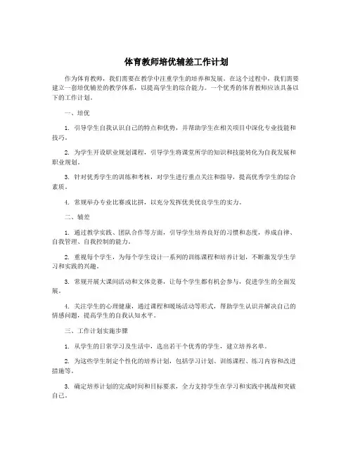 体育教师培优辅差工作计划