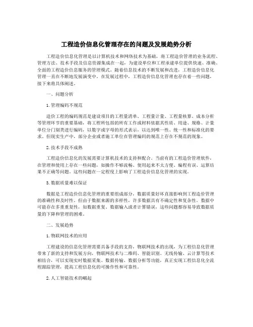 工程造价信息化管理存在的问题及发展趋势分析