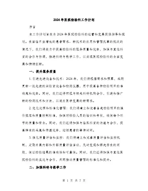 2024年医院检验科工作计划(2篇)