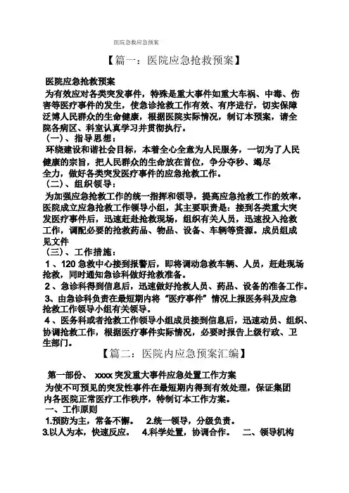 医院急救应急预案