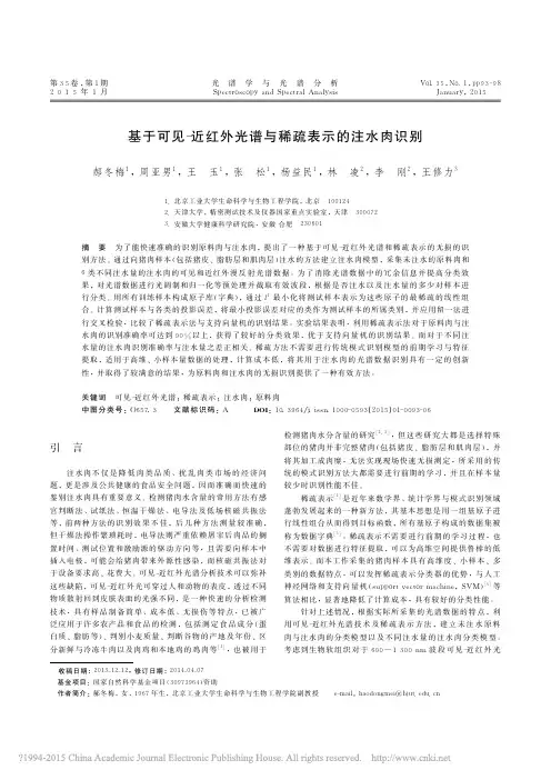 基于可见_近红外光谱与稀疏表示的注水肉识别