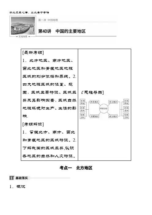地理一轮复习教师用书：区域地理 第2章 中国地理 第40讲 含解析