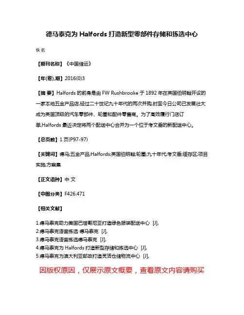 德马泰克为Halfords打造新型零部件存储和拣选中心