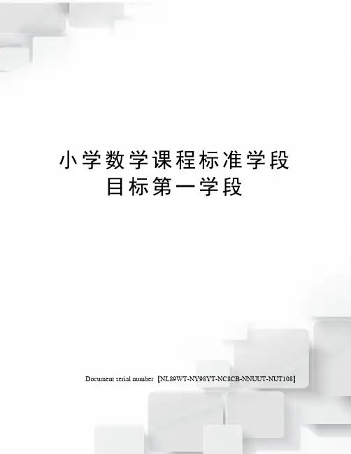 小学数学课程标准学段目标第一学段