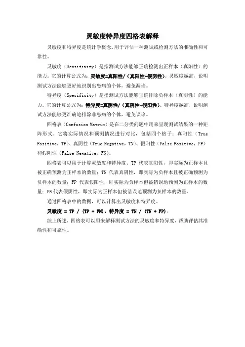 灵敏度特异度四格表解释