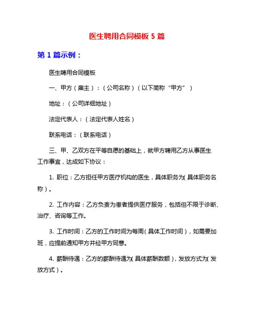 医生聘用合同模板5篇