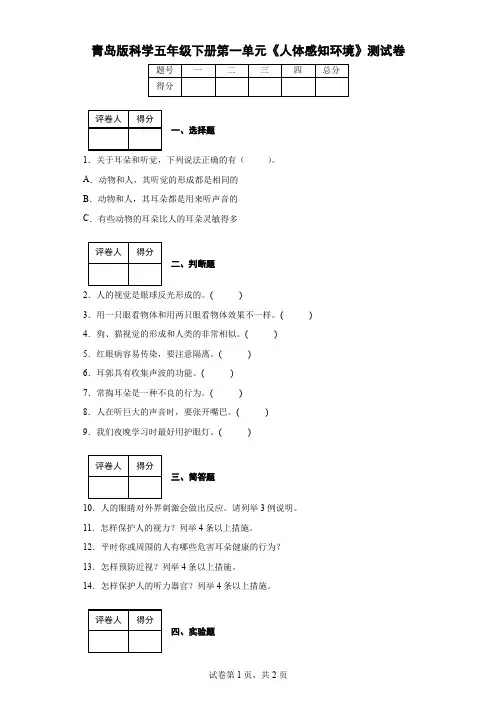 青岛版科学五年级下册第一单元《人体感知环境》测试卷(后附答案)