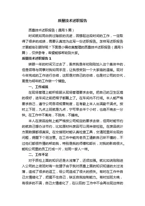 质量技术述职报告（通用5篇）