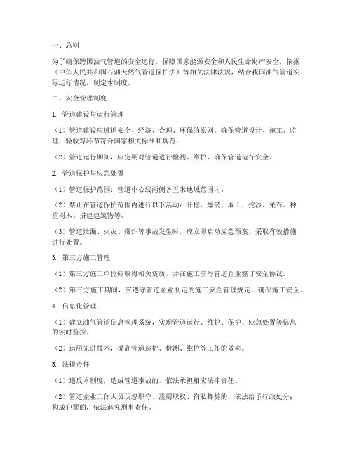 跨国油气管道安全管理制度