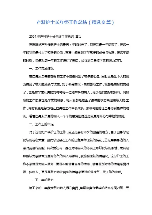 产科护士长年终工作总结(精选8篇)