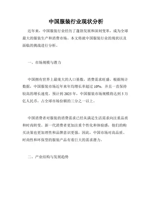 中国服装行业现状分析