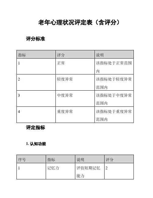 老年心理状况评定表(含评分)