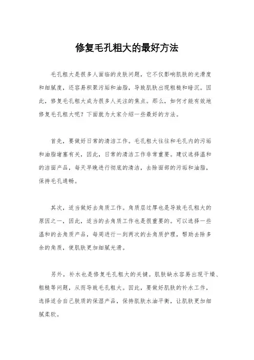 修复毛孔粗大的最好方法