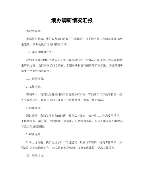 编办调研情况汇报
