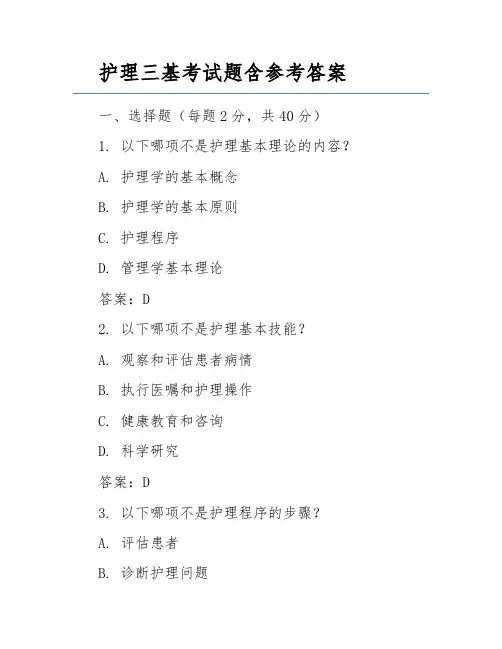 护理三基考试题含参考答案