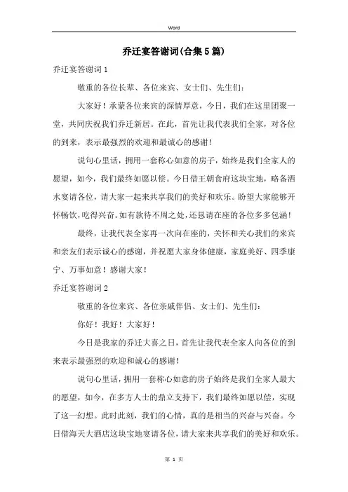 乔迁宴答谢词(合集5篇)