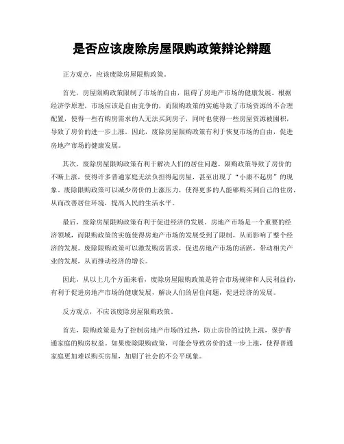 是否应该废除房屋限购政策辩论辩题