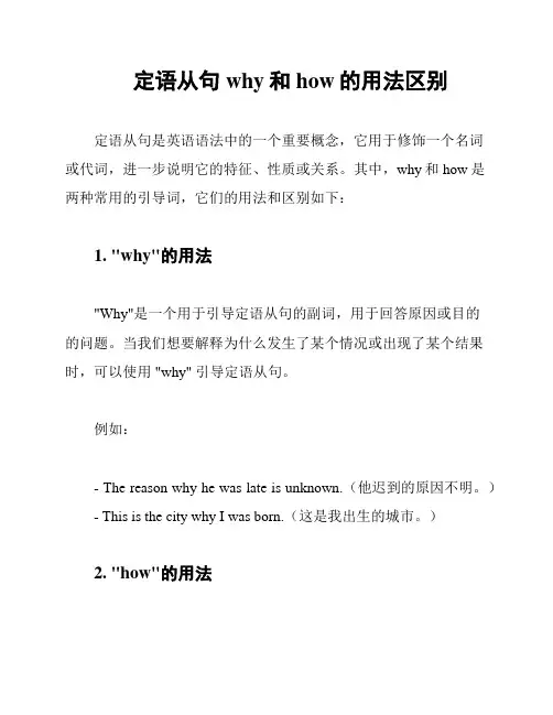 定语从句why和how的用法区别