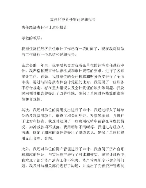 离任经济责任审计述职报告