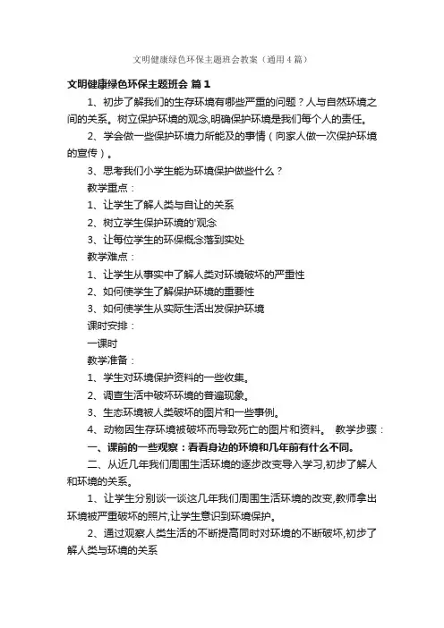 文明健康绿色环保主题班会教案（通用4篇）