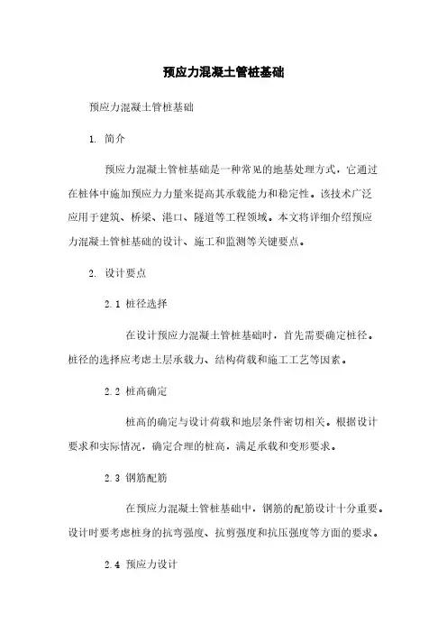 预应力混凝土管桩基础