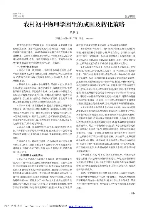 农村初中物理学困生的成因及转化策略