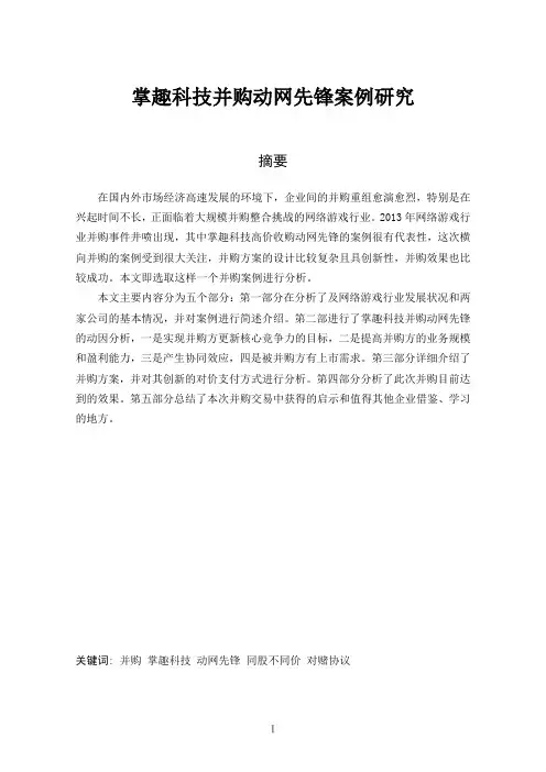 掌趣科技并购动网先锋案例研究(DOC)