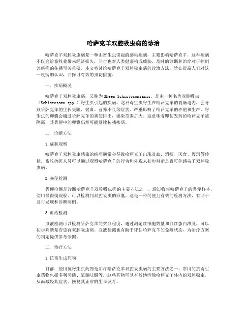 哈萨克羊双腔吸虫病的诊治